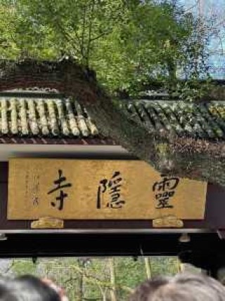 杭州灵隐寺门票预约，杭州灵隐寺门票预约后需换门票吗？