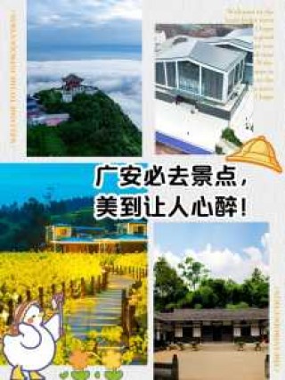 广安旅游景点介绍？广安旅游景点介绍不爬山的？