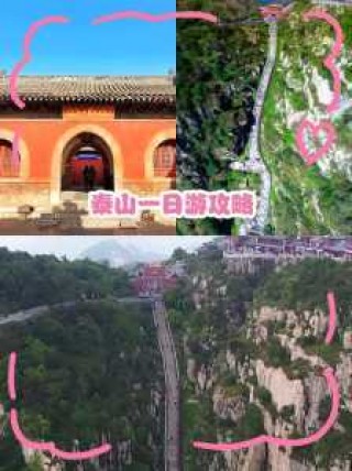 山东泰山旅游攻略一日游？山东泰山旅游线路？