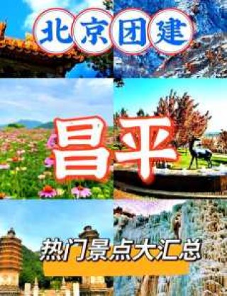 昌平一日游免费景点大全，昌平一日游免费景点大全推荐？
