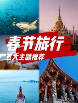 春节旅游推荐国内，春节旅游推荐国内还是国外？