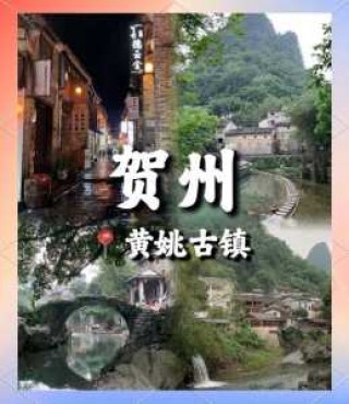 黄姚古镇旅游攻略，黄姚古镇旅游攻略图片