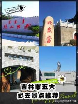 吉林市周边免费旅游景点，吉林市周边旅游景点排名榜？