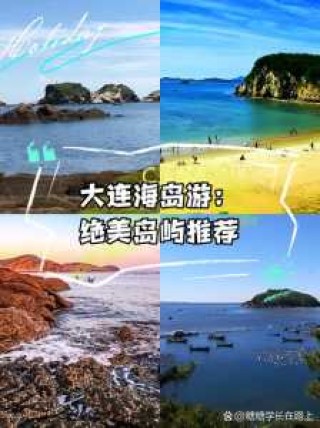 大连哪个岛最值得去的，大连哪个岛最值得去的景点？
