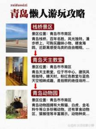 青岛旅游攻略二日游，青岛旅游攻略二日游最佳地点
