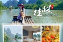 去桂林玩自由行好还是跟团好？去桂林玩自由行好还是跟团好一点？