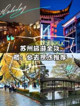苏州旅游攻略必去景点？苏州旅游攻略必去景点推荐免费？