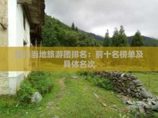 四川旅行社哪个口碑好，四川当地旅行社哪个好