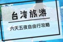 去台湾自由行多少钱，去台湾旅游自由行