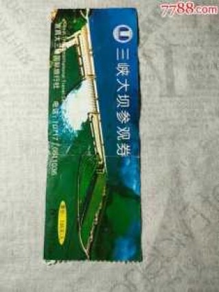 三峡大坝门票多少钱一张？三峡大坝门票多少钱一张学生？