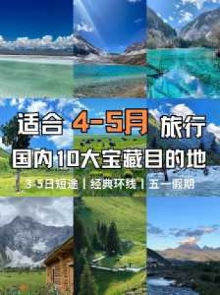 五一适合去国内哪里玩，五一适合去国内哪里旅游？