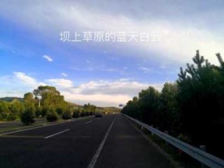 坝上草原自驾游费用？坝上草原自驾游费用大概多少？