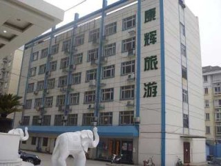 南京康辉世界旅行社，南京康辉世界旅行社有限责任公司？