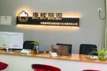 南京康辉世界旅行社，南京康辉世界旅行社有限责任公司？