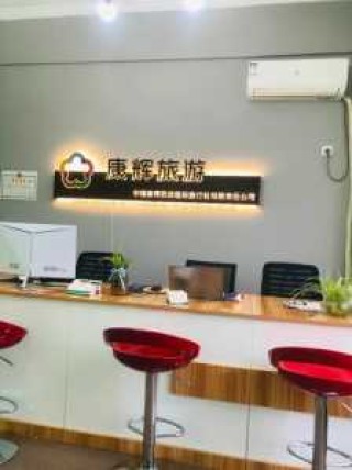 南京康辉世界旅行社，南京康辉世界旅行社有限责任公司？