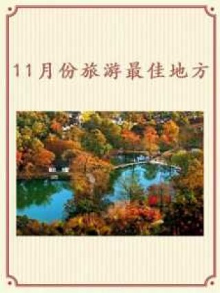 十一月国内旅游推荐，十一月国内最佳旅游排名