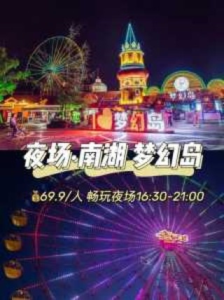 南湖梦幻岛19元团购票，南湖梦幻岛门票在哪里买最便宜？