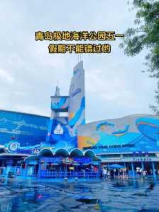 青岛海昌极地海洋世界游玩攻略，青岛海昌极地海洋世界哪几个馆好玩
