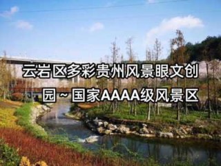 贵阳旅游景点排名前十，贵阳前十旅游景区