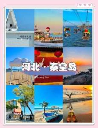 秦皇岛12免费景点大全，秦皇岛免费景点推荐