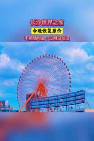 长沙世界之窗门票价目表，世界之窗2024免票政策