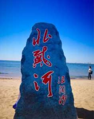 南戴河好还是北戴河好，南戴河干净还是北戴河干净