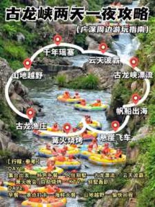 清远古龙峡一日游攻略，清远古龙峡两天一夜自驾游攻略