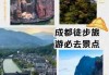 成都旅游景点攻略自由行，成都 旅游景点？