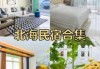 北海旅游攻略自由行民宿，北海旅游攻略自由行民宿推荐？