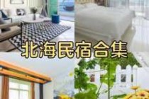 北海旅游攻略自由行民宿，北海旅游攻略自由行民宿推荐？