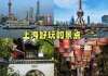 上海必玩的几个景点有哪些？上海必玩的几个景点有哪些名字？