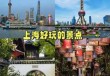上海必玩的几个景点有哪些？上海必玩的几个景点有哪些名字？