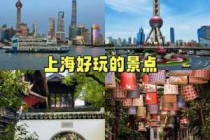 上海必玩的几个景点有哪些？上海必玩的几个景点有哪些名字？