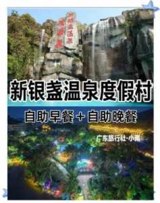 新银盏温泉度假村？新银盏温泉度假村酒店自助餐？