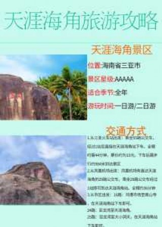 天涯海角在哪个省，天涯海角在什么省？