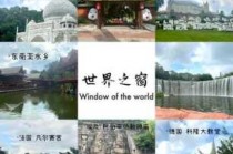 深圳世界之窗介绍，深圳世界之窗介绍作文400字？