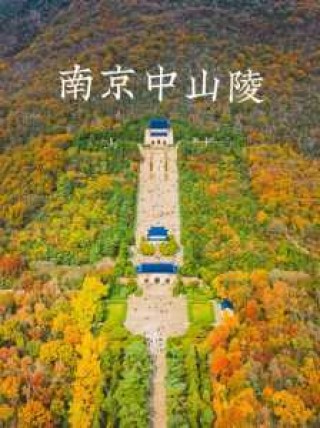 南京中山陵门票怎么预约？南京中山陵门票免费吗？