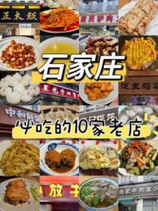 石家庄美食前十排名榜，石家庄特色前十小吃