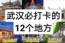 武汉旅游攻略二日游？武汉旅游攻略二日游攻略？