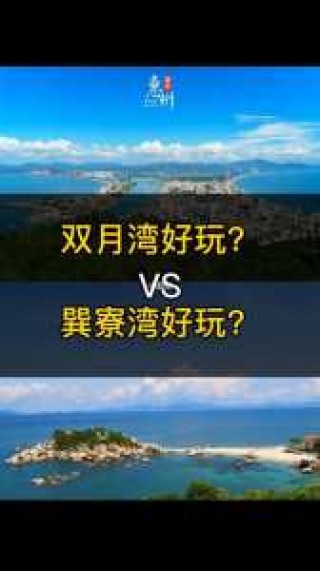 巽寮湾和双月湾哪个好，巽寮湾怎么读