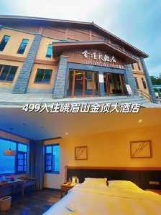 峨眉山金顶大酒店？峨眉山金顶大酒店海拔多少米？
