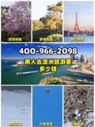 澳大利亚旅游多少钱，澳大利亚旅游多少钱费用？