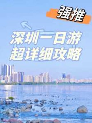 深圳旅游景点大全介绍一日游？深圳旅游景点大全集？