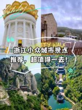 浙江景点排名大全前20，浙江10大景点？