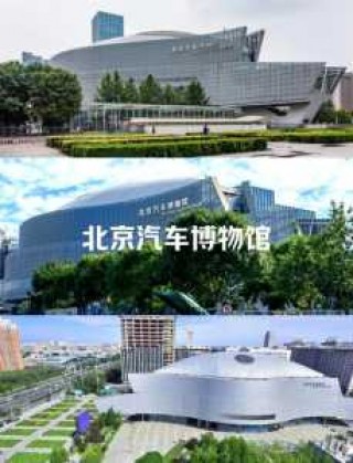 北京汽车博物馆，北京汽车博物馆位置在哪里