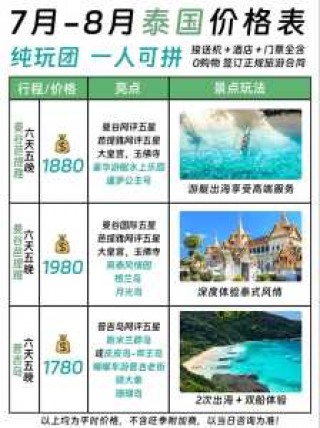 泰国旅游团报价，泰国旅游团报价6日游报价普吉岛？