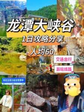新安龙潭大峡谷景区，新安龙潭大峡谷景区农家院