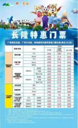 番禺长隆欢乐世界门票多少钱？番禺长隆欢乐世界门票多少钱?能玩什么？