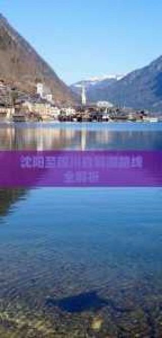 沈阳旅行团旅游报价，沈阳旅行团旅游报价3日游多少钱