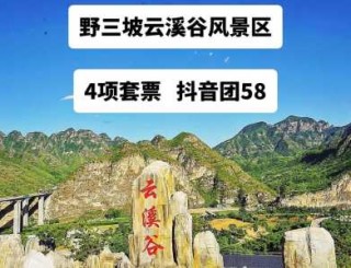 野三坡景区图片？野三坡景区旅游地图？